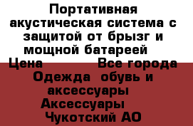 Charge2  Портативная акустическая система с защитой от брызг и мощной батареей  › Цена ­ 1 990 - Все города Одежда, обувь и аксессуары » Аксессуары   . Чукотский АО